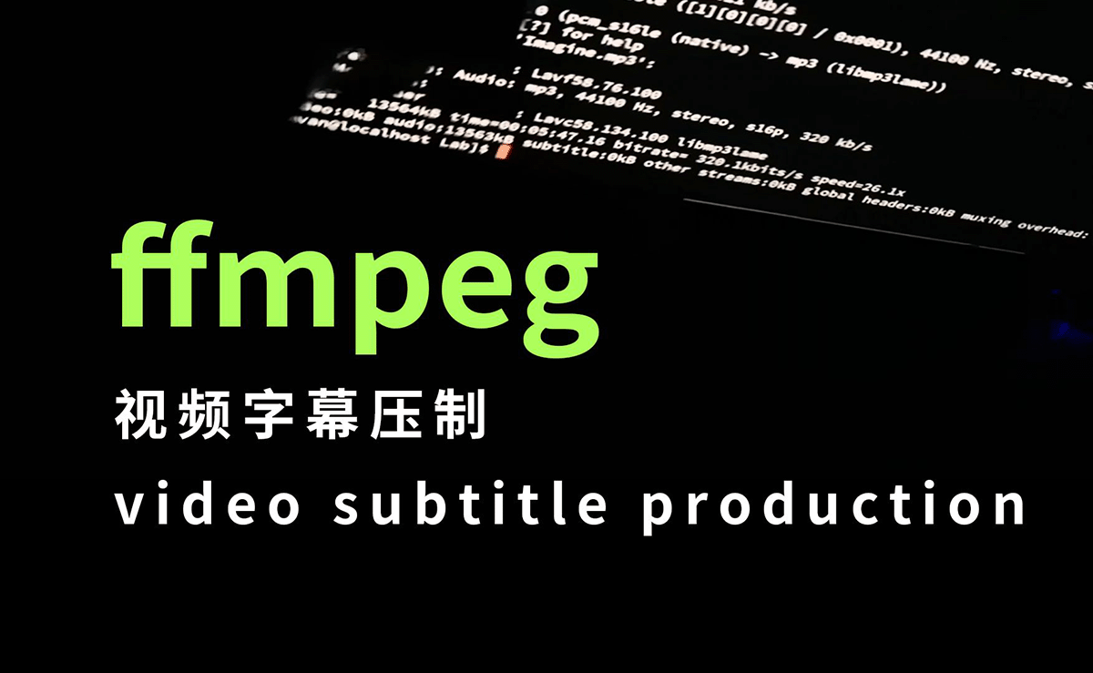 FFmpeg安装使用笔记